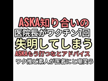 ASKAの知り合いの医者医院長がワクチン7回接種で失明　ワクチンもう打つなとアドバイス　コメ欄　シェディングで失明　ど素人が医者にアドバイスすんな