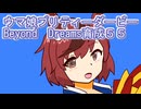 ウマ娘プリティーダービーBeyondDreams育成５５