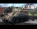 【WT】シャーマンで活躍しよう #3｜「M4A1 」【ちょっぴり字幕実況：War Thunder】