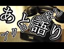 アクロイド殺し・あと語り【ジェームズ・シェパード】【ゆっくり文庫リスペクト】