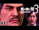 vs風間譲二 風間新太郎を通して見る世界【龍が如く極3】#17