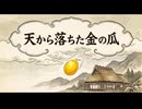 「天から落ちた金の瓜」