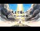 「天まで届いた、たった一つの願い