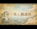 「潮干珠と潮満珠」