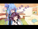 ことのはさんちの日常『イタコ姉さまの熟れた肉体もいいですよ』編【えーあいぼいす劇場】
