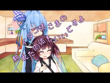 ことのはさんちの日常『イタコ姉さまの熟れた肉体もいいですよ』編【えーあいぼいす劇場】
