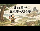 「天まで届け！豆太郎の大きな夢」