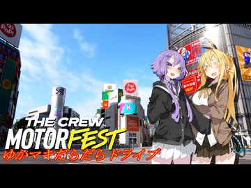【MOTORFEST】ゆかマキだらだらドライブ177