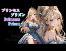 【プリンセスプリズン】 俺、囚われのお姫様になっちゃった。 【TSFゲーム】 【単発】