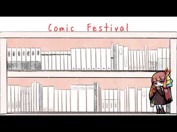 【告知動画】” Comic  Festival”準備開始！！