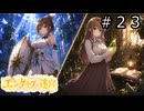 【世界樹の迷宮２】エンゲキブの迷宮　＃２３【ソフトウェアトーク実況】