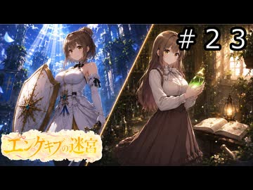 【世界樹の迷宮２】エンゲキブの迷宮　＃２３【ソフトウェアトーク実況】