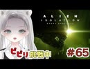 【Alien: Isolation】アンドロイド君が硬すぎて弾が足りないよぉ…！ #65 【真白ゆゆ】