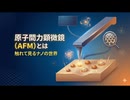 原子間力顕微鏡（AFM）とは？ 触れて見るナノの世界