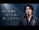 あの笑顔を一日でも長く守ってあげたい