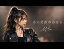 あの笑顔の為なら / Milia