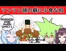 【VOICEVOX劇場】ツンツン頭の癖に小食な奴【アニメ】【コント】