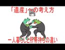 【動画News】「遺産」への考え方、一人暮らしと所帯持ちの違い(2026年公開版)(2026/06/18)