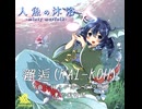 【東方アレンジ】邂逅 (KAI-KOH)【ショート】