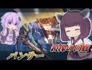 【Mecha BREAK】東北きりたんは弾いっぱい携えてがんばる【パンサー】【VOICEROID実況】【メカブレイク】