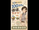100万円の価値、下がる？物価連動国債を60秒で解説