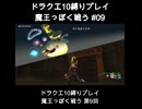 DQX魔王っぽく戦う縛り#09