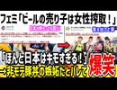 フェミ「ビールの売り子は女性搾取！潰した方がいい！」→X民「非モテ豚丼だとそうなりますね。」