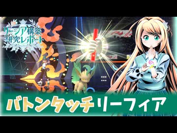 【ポケモンチャンピオンズ】リーシア(リフィグレ?)構築研究レポート page.2.5【サイクル型バトンリーフィア！】