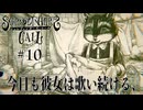 【シュレディンガーズ・コール】＃１０　家政婦のアイラ【ネタばれあり】