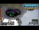 インベーダー 地球に再襲来！！【地球防衛軍2 for Nintendo Switch実況part48】