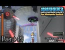 インベーダー 地球に再襲来！！【地球防衛軍2 for Nintendo Switch実況part49】