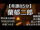【奇譚】蘭郁二郎『穴』他 短編五選 中部つるぎ 大人向け聞く読書 囁き女性ボイス 睡眠導入ASMR オーディオブック
