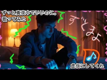 ずっと真夜中でいいのに。　虚仮にしてくれ 　歌ってみた 1コーラス カラオケLive 本人ズ
