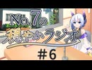 【No.7の穏やかラジオ】第6回　2026/06/19