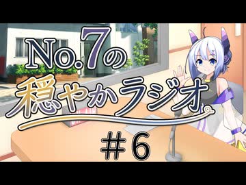 【No.7の穏やかラジオ】第6回　2026/06/19