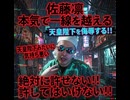 ニコニコ　生放送　佐藤凛　佐藤凛本気で一線を越える　天皇陛下を侮辱する！！天皇陛下みたいに気持ち悪い　絶対にゆるせない！！許してはいけない！！　2026/06/17