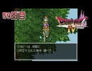 【実況】導かれたら勇者だった件【ドラゴンクエストⅣ】59日目