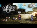 【ぽつぽつ実況 #33】価値【オクトパストラベラー0】