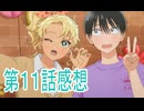 オタクに優しいギャルはいない第11話感想ボイスロイド解説