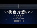 カラオケ♬ ♡桃色片想い♡ - 松浦亜弥 【ガイドメロディなし】 インスト, 歌詞 ふりがな