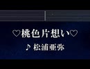 練習用カラオケ♬ ♡桃色片想い♡ - 松浦亜弥 【ガイドメロディ付】 インスト, BGM, 歌詞 ふりがな