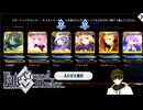効率を投げ捨て運命の女神を連れ回すマスター(閻魔亭繫盛期：夏予習版 90++)【Fate/Grand Order】