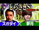 【しらさぎS2026】予想神「スガダイ」×至高のデジタル予想「夢月」の注目馬を大公開！