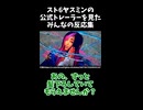 スト６ヤスミンをみたみんなの反応集まとめ