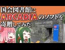 国会図書館にアルカディアのゲームソフトを寄贈してみた【VOICEROID解説】