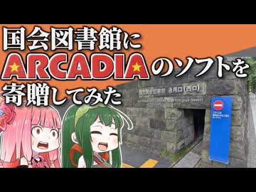 国会図書館にアルカディアのゲームソフトを寄贈してみた【VOICEROID解説】