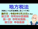 聴いて覚えて。音読します！　地方税法　第三章　市町村の普通税 第一節　市町村民税 第三款　申告義務　を『VOICEROID2 桜乃そら』さんが音読します（施行日 令和8年5月25日　バージョン）
