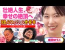 【成田ゆうこ】壮絶な人生を経て幸せになる! 大崎一万発も納得、真っ直ぐ生きてきたから!!「大崎一万発の本音で話せや!!」