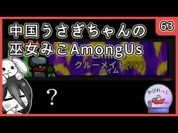 【かびれっじ】中国うさぎちゃんの巫女みこAmongUs_63