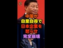 見るとホモ中国が自業自得で日本企業を怒らせ完全崩壊！！